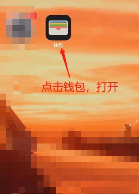 苹果手机nfc公交卡怎么使用[图4]