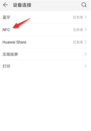 华为手机nfc功能怎么打开[图3]