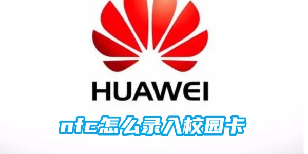 华为手机nfc怎么录入校园卡[图1]