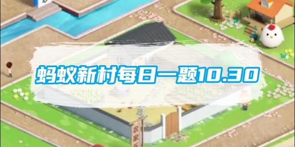 蚂蚁新村每日一题10.30：在幕后操纵木偶进行表演的木偶戏古代又称为[图1]