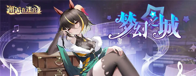 邂逅在迷宫梦幻之城活动10月31日正式开启[图1]