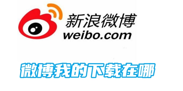 微博我的下载在哪[图1]