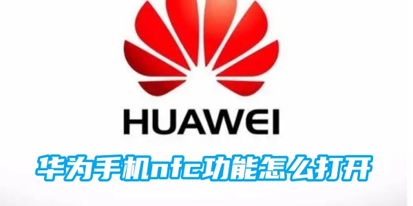 华为手机nfc功能怎么打开[图1]