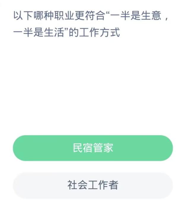 蚂蚁新村每日一题10.31：以下哪种职业更符合一半是生意一半是生活的工作方式[图2]