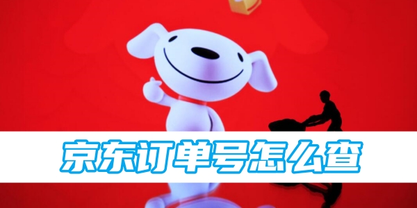 京东订单号怎么查[图1]