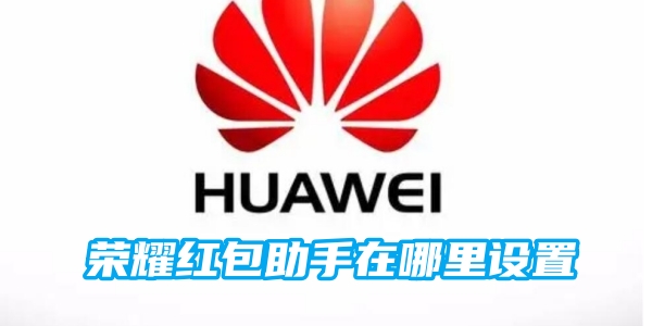 荣耀红包助手在哪里设置[图1]