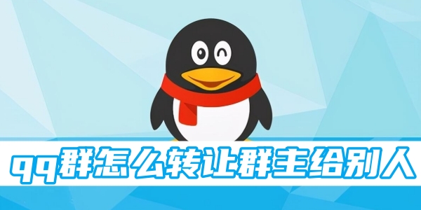 qq群怎么转让群主给别人[图1]