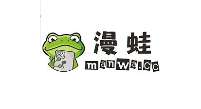 漫蛙manwa官网入口[图1]