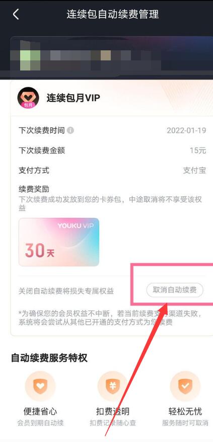 优酷连续包月怎么取消[图4]