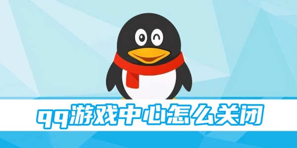 qq游戏中心怎么关闭[图1]
