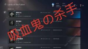堕落之主白金达成有什么注意事项 白金达成细节详解[图1]