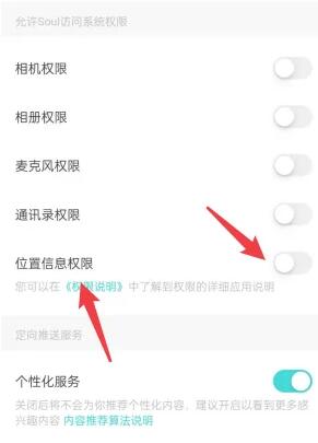 soul怎么关闭地理位置[图4]