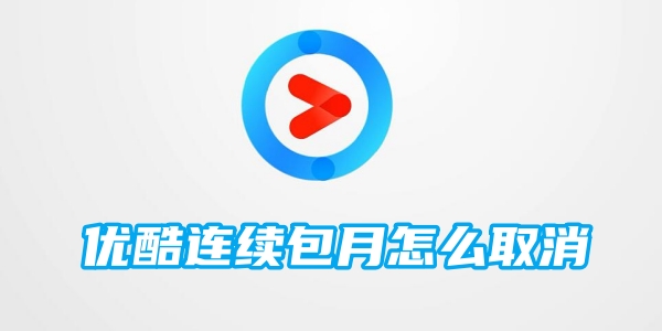 优酷连续包月怎么取消[图1]