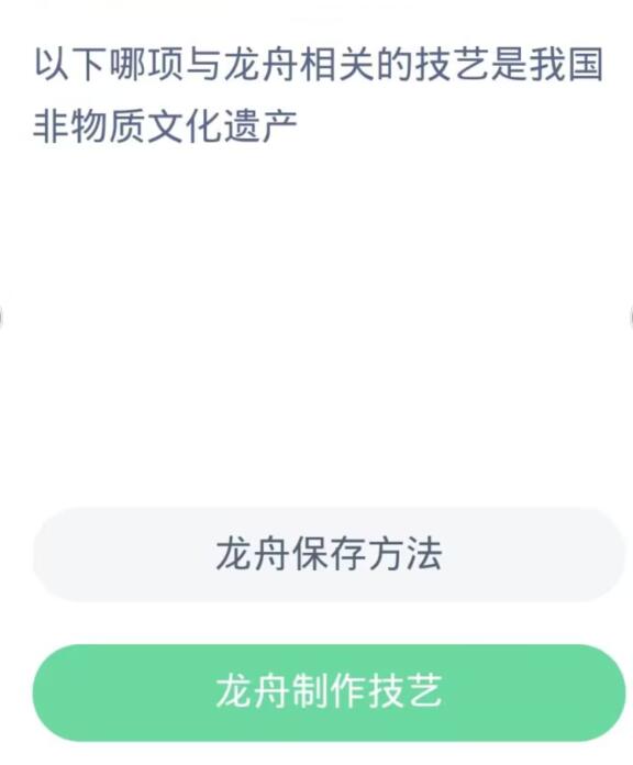 蚂蚁新村每日一题11.1：以下哪项与龙舟相关的技艺是我国非物质文化遗产[图2]