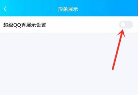 超级qq秀怎么关闭[图6]