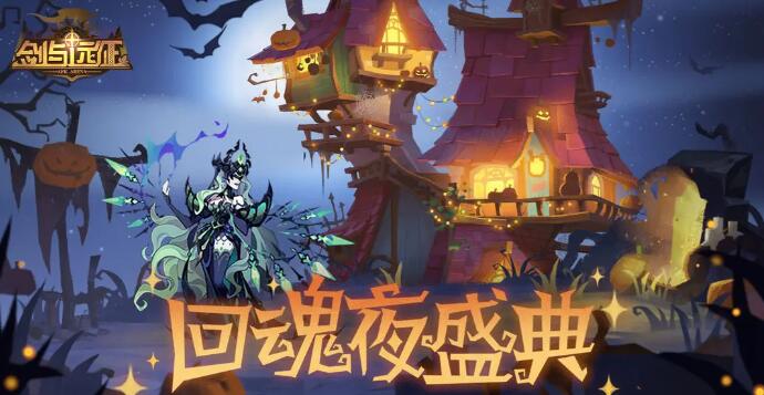 剑与远征回魂夜盛典定制委托活动攻略[图1]