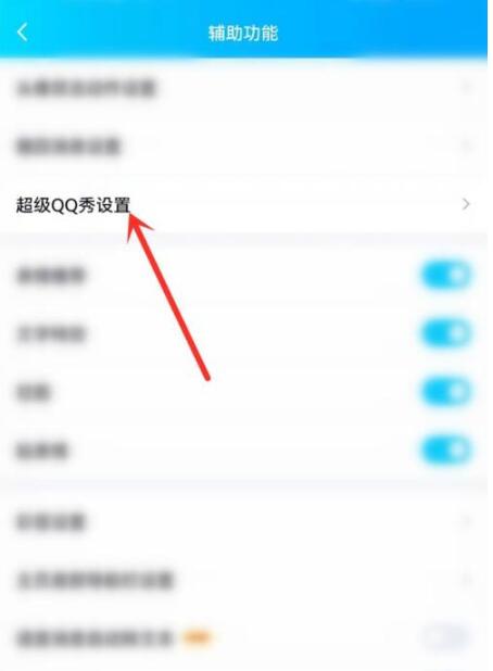 超级qq秀怎么关闭[图5]