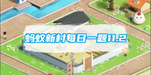 蚂蚁新村每日一题11.2：以下哪种职业与森林草原等生态系统的碳汇计量有关[图1]