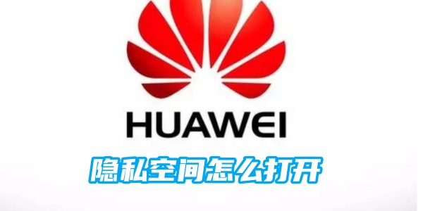 华为隐私空间怎么打开[图1]