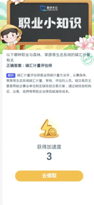 蚂蚁新村每日一题11.2：以下哪种职业与森林草原等生态系统的碳汇计量有关[图3]
