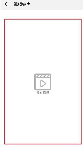 华为来电视频怎么设置[图6]