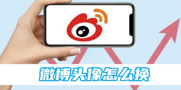 微博头像怎么换[图1]