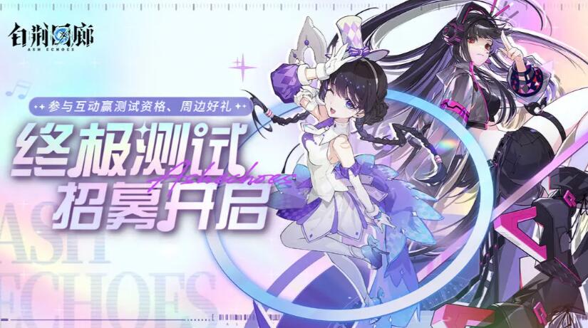 白荆回廊什么时候公测[图3]