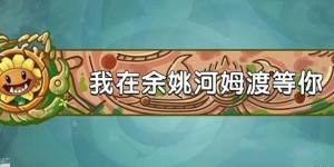 植物大战僵尸2发现河姆渡答案大全 发现河姆渡答题答案总汇[图1]