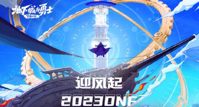 dnf2023嘉年华是哪天[图1]