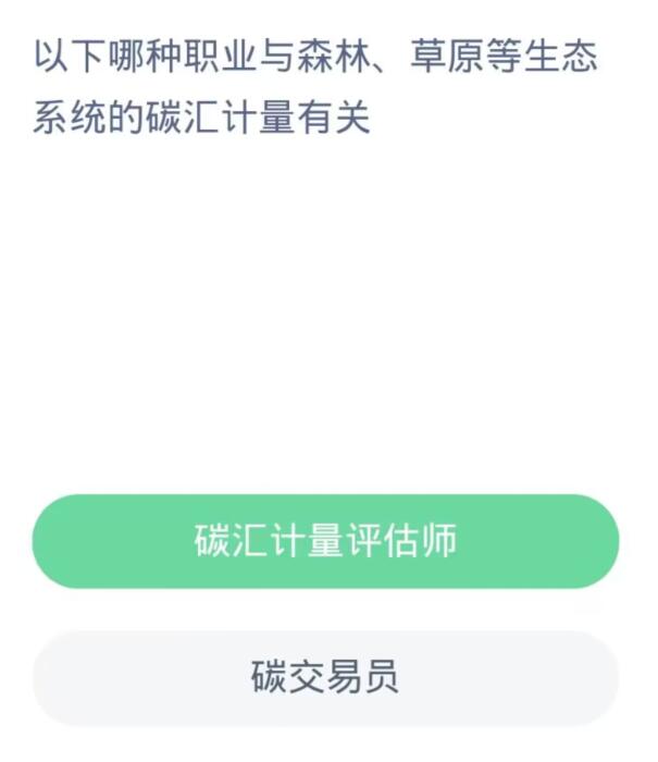 蚂蚁新村每日一题11.2：以下哪种职业与森林草原等生态系统的碳汇计量有关[图2]