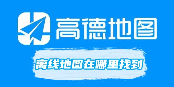 高德离线地图在哪里找到[图1]