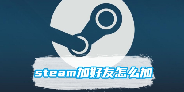 steam加好友怎么加[图1]