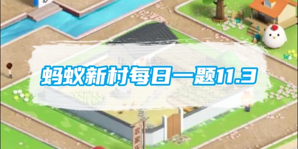 蚂蚁新村每日一题11.3：以下哪种国家级非物质文化遗产古时有太平乐之称[图1]