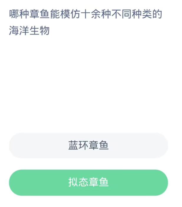 蚂蚁森林神奇海洋11月3日：哪种章鱼能模仿十余种不同种类的海洋生物[图2]