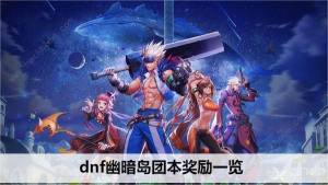 dnf幽暗岛团本奖励大全 幽暗岛团本奖励有哪些[图1]