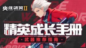火线精英2武器推荐 2023最强武器选择攻略[图1]