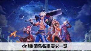 dnf幽暗岛要多少声望 幽暗岛所需声望一览[图1]