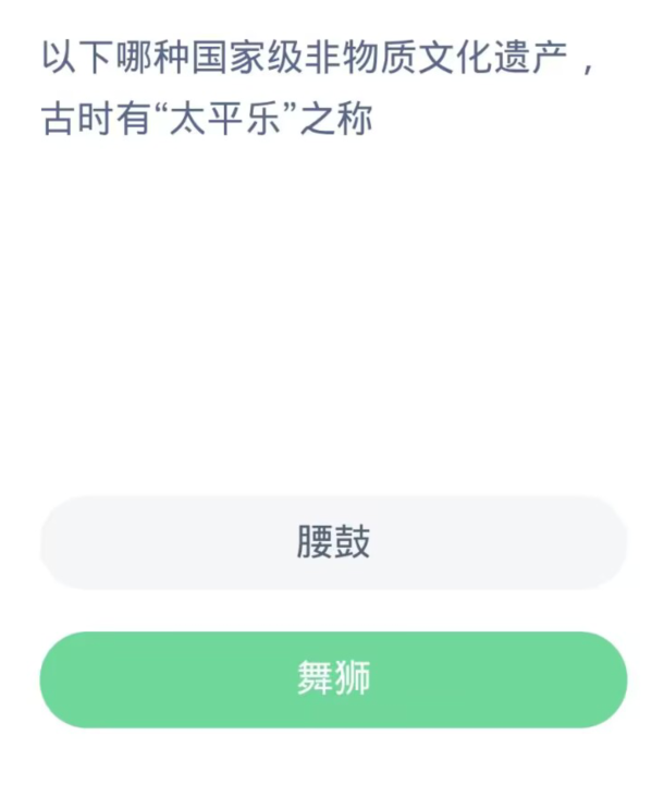 蚂蚁新村每日一题11.3：以下哪种国家级非物质文化遗产古时有太平乐之称[图2]