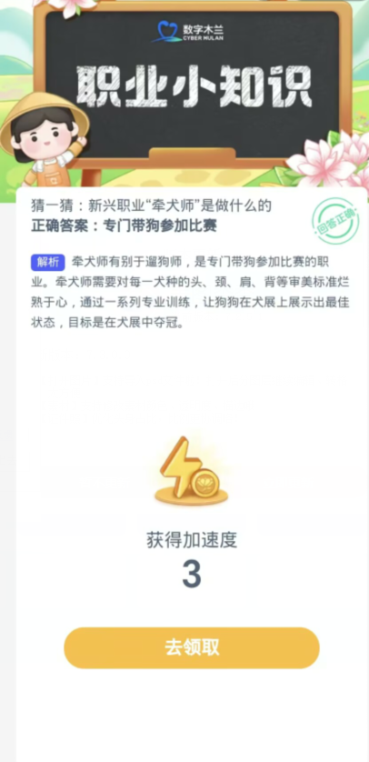 蚂蚁新村每日一题11.4：新兴职业牵犬师是做什么的[图3]