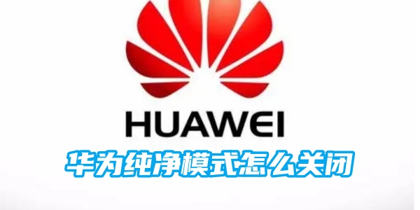 华为纯净模式怎么关闭[图1]