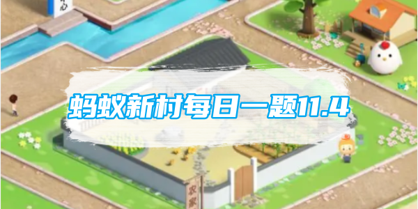 蚂蚁新村每日一题11.4：新兴职业牵犬师是做什么的[图1]