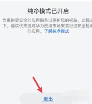 华为纯净模式怎么关闭[图4]
