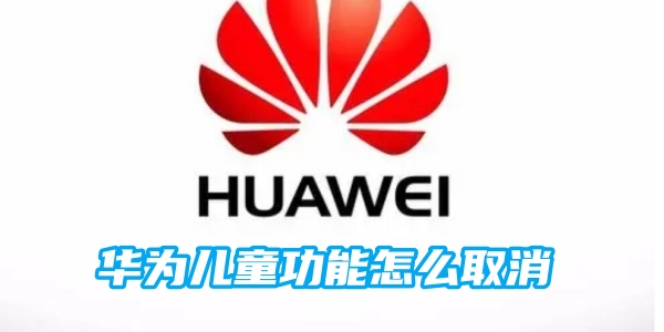 华为儿童功能怎么取消[图1]