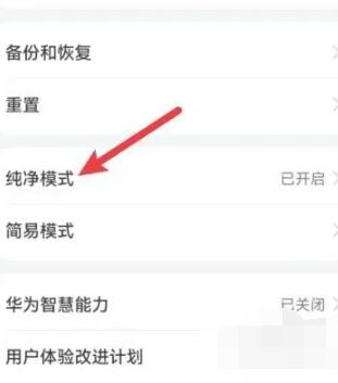 华为纯净模式怎么关闭[图3]