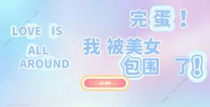 完蛋我被美女包围了为什么这么火 热度火爆原因解析[图1]