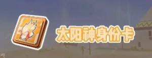 香肠派对太阳神身份卡技能是什么 太阳神身份卡技能实战攻略[图1]