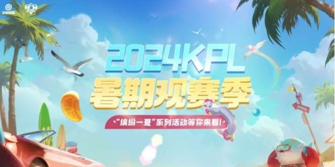 2024KPL年度总决赛赛程表一览[图1]