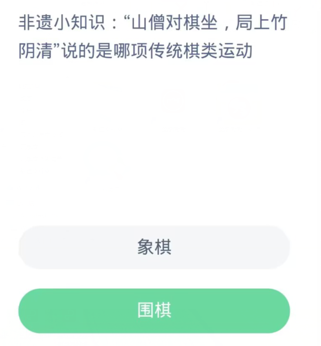 蚂蚁新村每日一题11.5：山僧对棋坐局上竹阴清说的是哪项传统棋类运动[图2]