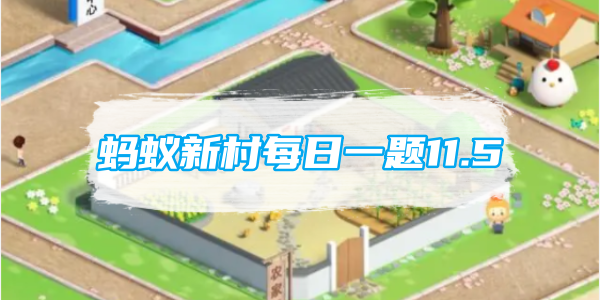 蚂蚁新村每日一题11.5：山僧对棋坐局上竹阴清说的是哪项传统棋类运动[图1]