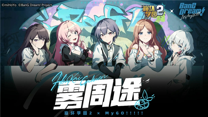 崩坏学园2×MyGO!!!!!联动 新角色加入[图1]